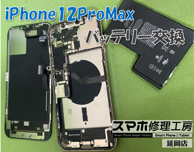 iPhone 12 Pro Max バッテリー交換
